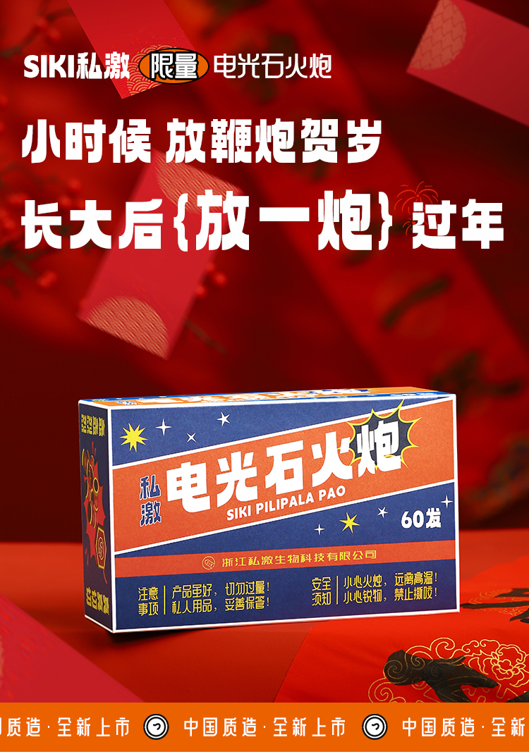 SIKI私激新春限量电光石火炮礼盒安全套 10